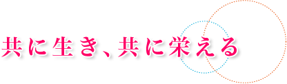 共に生き、共に栄える