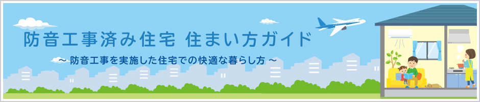 防音工事済み住宅 住まい方ガイド