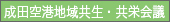 成田空港地域共生・共栄会議