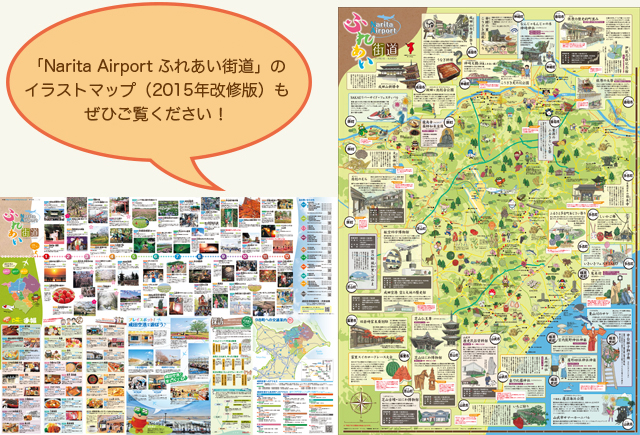 「Narita Airport ふれあい街道」のイラストマップ（2015年改修版）もぜひご覧ください！