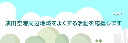 成田空港周辺地域をよくする活動を応援します！