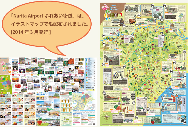 「Narita Airport ふれあい街道」を更新致しました