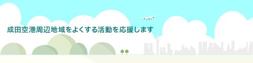 【募集終了】成田空港周辺地域をよくする活動を応援します！
