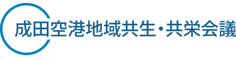 成田空港地域共生・共栄会議事務局