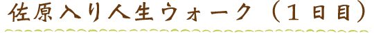 佐原入り人生ウォーク１日目