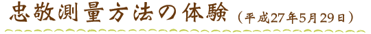 忠敬測量方法の体験（平成27年5月29日）