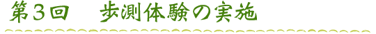 第３回　歩測体験の実施