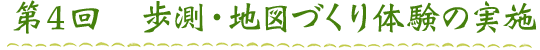 第４回　歩測・地図づくり体験の実施