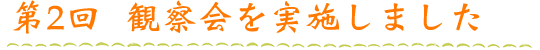 第２回観察会を実施しました