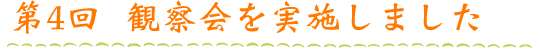 第４回観察会を実施しました