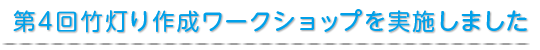 第4回竹灯り作成ワークショップを実施しました