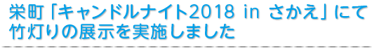 栄町「キャンドルナイト2018 in さかえ」にて竹灯りの展示を実施しました