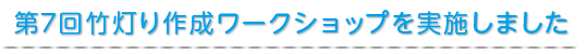 第７回竹灯り作成ワークショップを実施しました