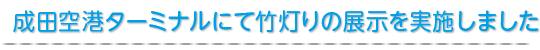 成田空港ターミナルにて竹灯りの展示を実施しました