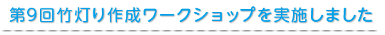 第９回竹灯り作成ワークショップを実施しました