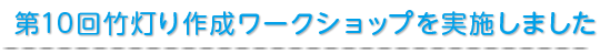 第10回竹灯り作成ワークショップを実施しました