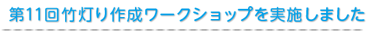 第11回竹灯り作成ワークショップを実施しました