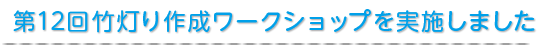 第12回竹灯り作成ワークショップを実施しました