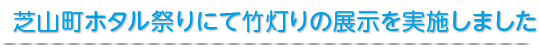 芝山町ホタル祭りにて竹灯りの展示を実施しました