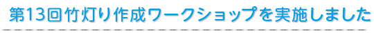 第１３回竹灯り作成ワークショップを実施しました