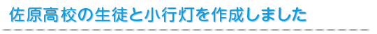 佐原高校の生徒と小行灯を作成しました