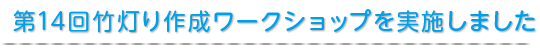 第14回竹灯り作成ワークショップを実施しました