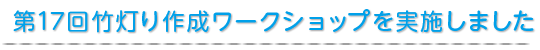 第17回竹灯り作成ワークショップを実施しました