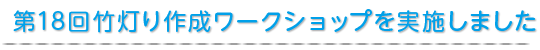 第18回竹灯り作成ワークショップを実施しました