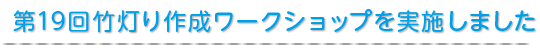 第19回竹灯り作成ワークショップを実施しました