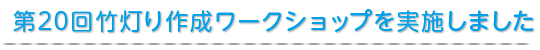 第20回竹灯り作成ワークショップを実施しました