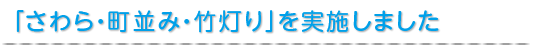 「さわら・町並み・竹灯り」を実施しました