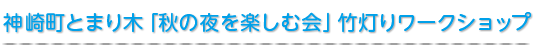 神崎町とまり木「秋の夜を楽しむ会」用竹灯りワークショップ