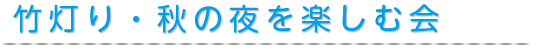 竹灯り・秋の夜を楽しむ会