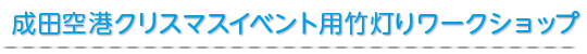成田空港クリスマスイベント用竹灯りワークショップ