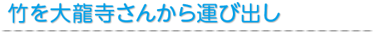 竹を大龍寺さんから運び出し