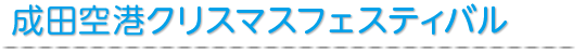 成田空港クリスマスフェスティバル